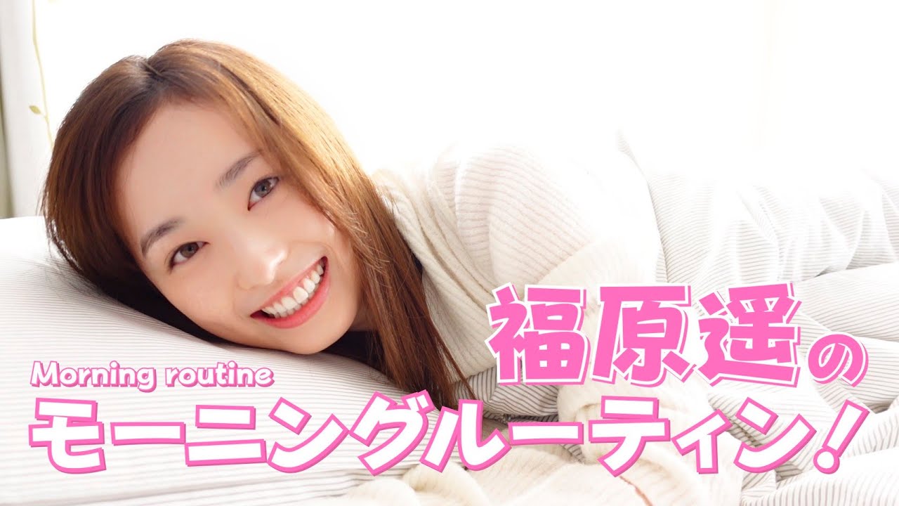 【初投稿】福原遥のモーニングルーティン!