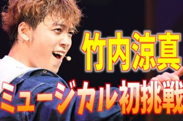 【竹内涼真】 舞台で歌&ダンスに本格挑戦「表現方法を取り入れるのは大変な作業だった」