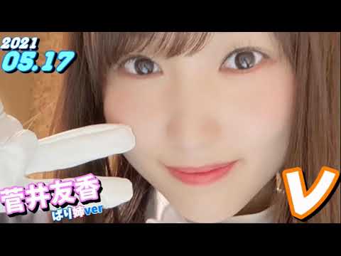 菅井友香 ばり姉ver 櫻坂46 21 05 17 レコメン Tkhunt 菅井友香 ばり姉ver 櫻坂46 21 05 17 レコメン Tkhunt