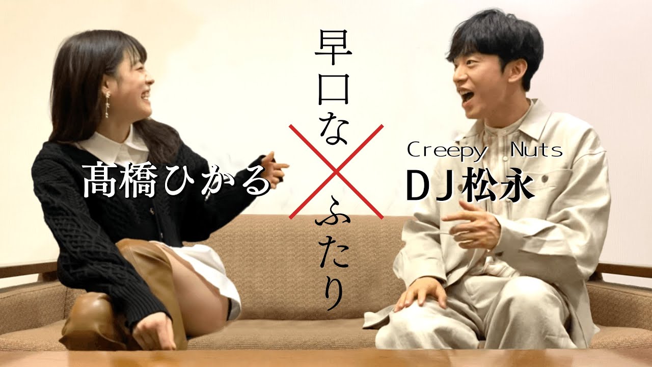 【髙橋ひかる×Creepy Nuts DJ松永】 早口なふたり
