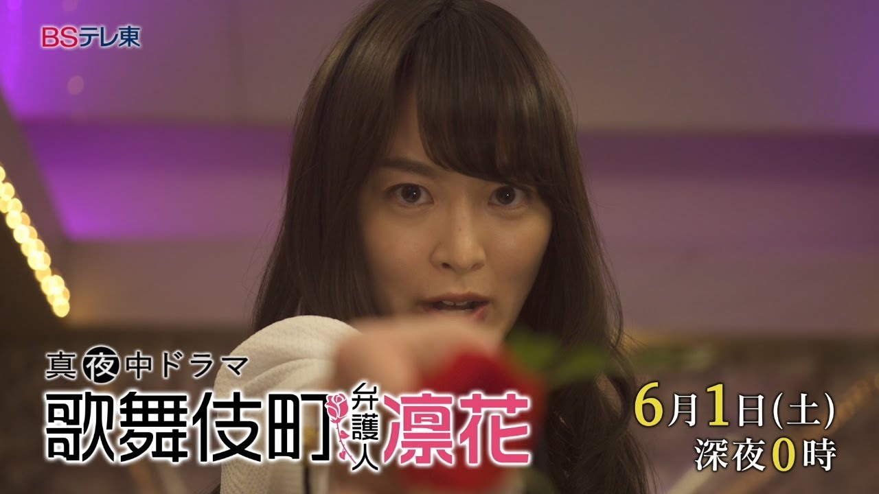 真夜中ドラマ 「歌舞伎町弁護人 凛花」 第7話 | BSテレ東