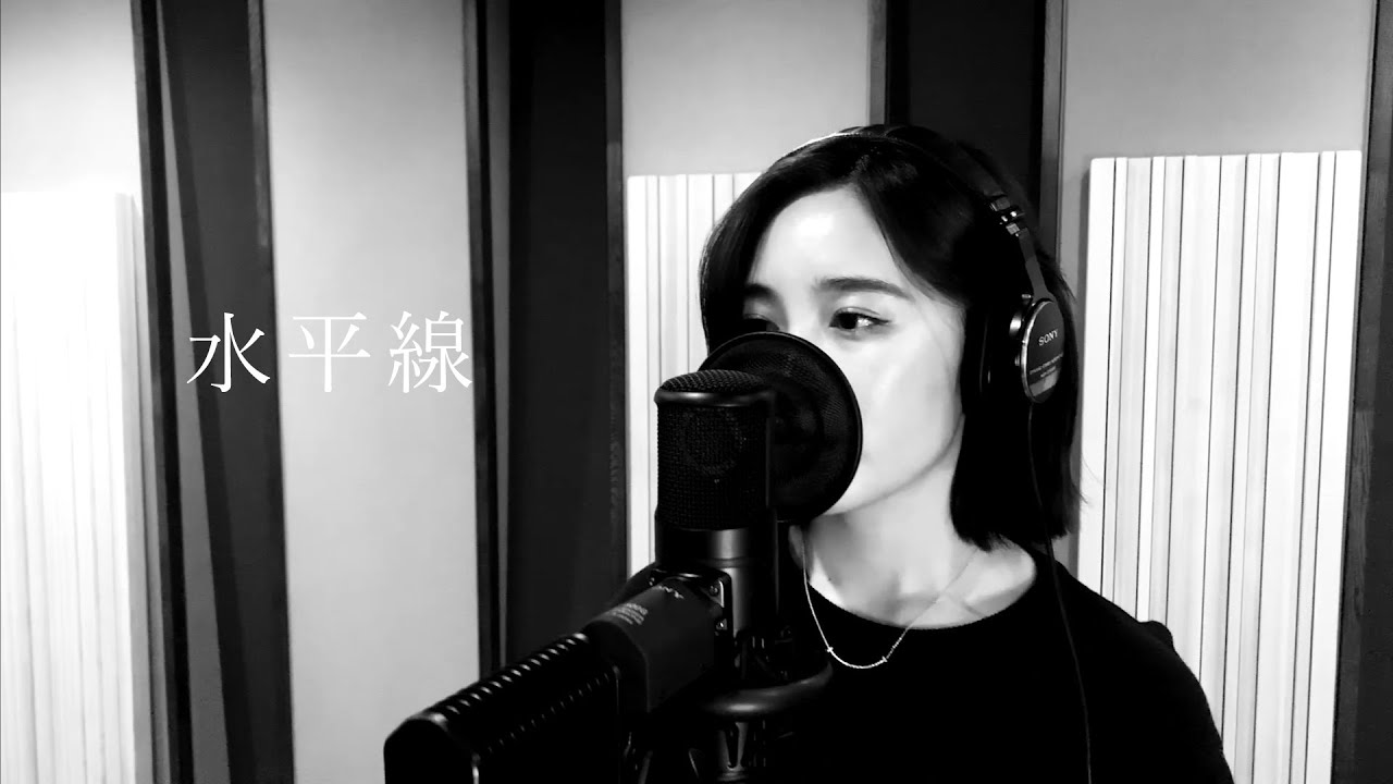 伶 『水平線』(カバー)