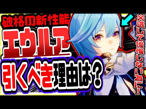 原神 逃して後悔しないために!!エウルア引くべき理由は【原神げんしん】