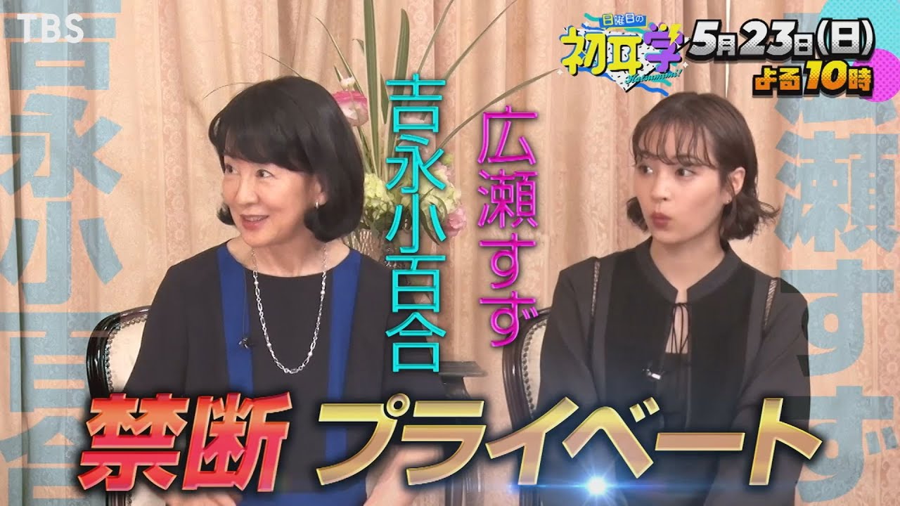 『日曜日の初耳学』5/23(日) 吉永小百合が“女優・広瀬すずに託したい思い”独占インタビュー!!【TBS】