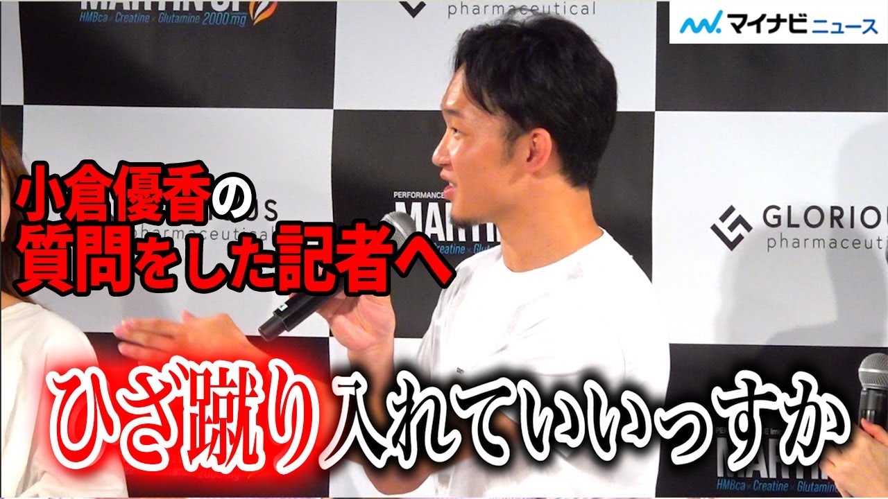 朝倉未来、"恋人?"小倉優香ラジオ降板質問に「ひざ蹴り入れていいっすか?」朝倉未来プロデュースサプリメント「MARTIN-UP」新製品発表会