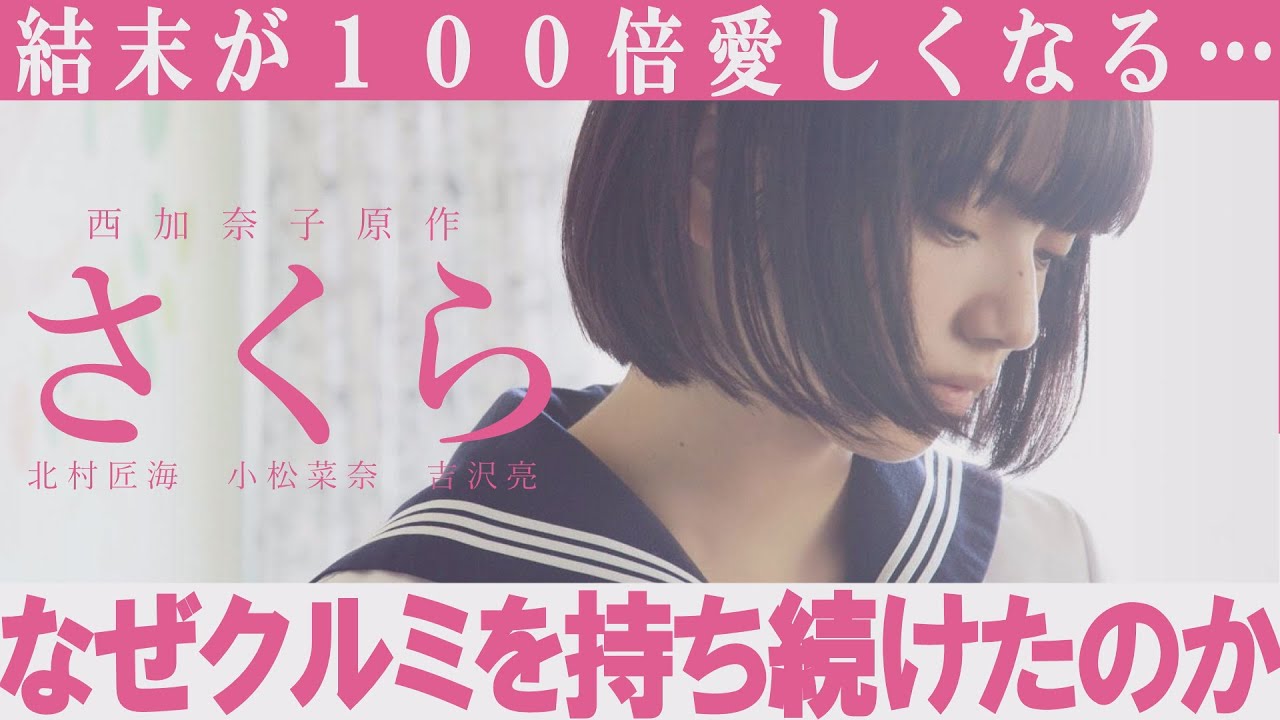 【解説レビュー】映画『さくら』の残酷伏線|なぜクルミを持ち続けたのか?【ネタバレ考察】小松菜奈/小林由依/北村匠海/吉沢亮/西加奈子