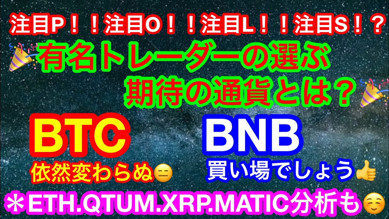 ðéèŠãã¥ãŒã¹ã«ãŠæµ·å€ãã¬ãŒããŒæ³šç®é貚玹ä»ðãä»®æ³é貚 BTC.ETH.QTUM.BNB.XRP.MATICãMATICã®åŒ·ãã¯äœãªãã§ãããð€£æŽã«ã¶ã¡äžãâð€£â