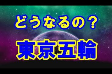 【タロット】東京オリンピック・パラリンピック未だ開催の目途が立たない…なぜ?【カッパ婆ちゃん占い散歩】