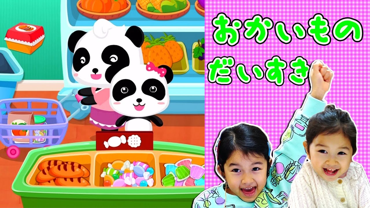 ●普段遊び●親子ゲーム実況!BabyBus おかいものだいすき♡ケーキ、ハンバーガー、お菓子と魚すぐい☆まーちゃん【5歳】おーちゃん【3歳】