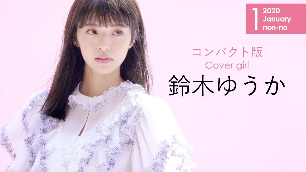 初表紙を飾る鈴木ゆうかに密着♡ 撮影後インタビューをCHECK!