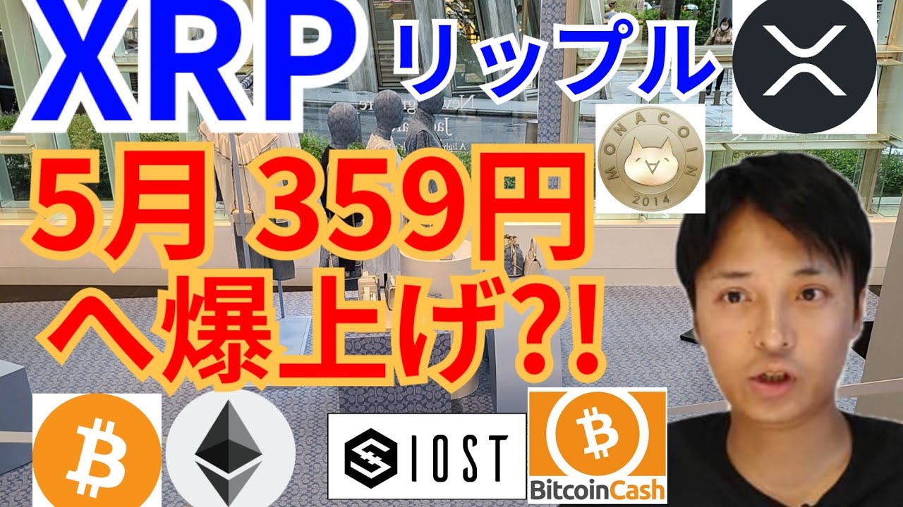 【仮想通貨BTC, ETH, XRP, IOST, BCH, MONA】リップル5月に359円へ爆上げ⁉️