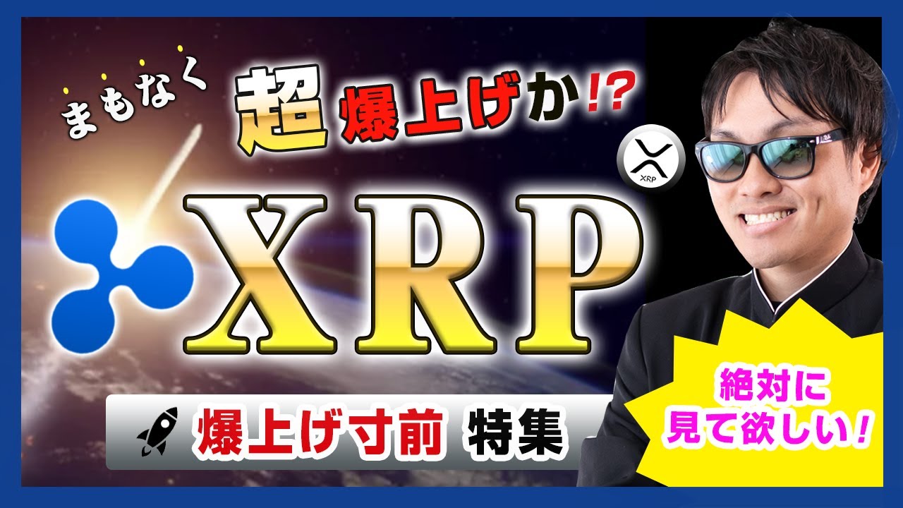 【投資】XRP爆上げ寸前特集!リップルが今後まもなく“超”爆上げか!?ビットコイン・イーサリアムの主要仮想通貨が三尊が決まり暴落している中でリップルだけは上昇していった具体的な理由を徹底検証!