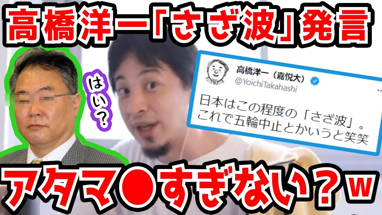 【さざなみ発言】東京オリンピックは問題ない!?炎上中の高橋洋一氏をバッサリと斬るひろゆき【切り抜き/論破】