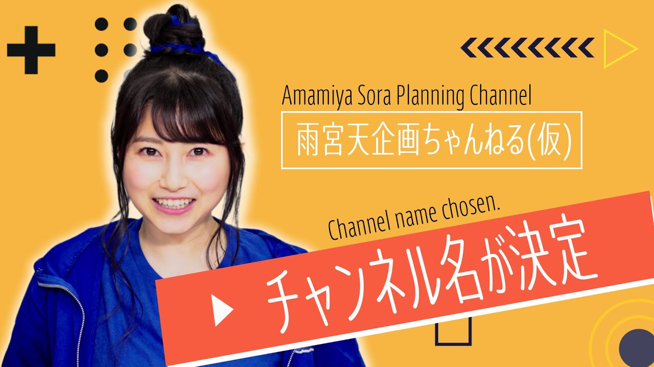 【決定】チャンネル名投票結果発表!!【雨宮天 声優】