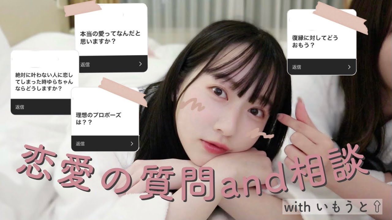 【恋愛質問】みんなからの恋の悩みに妹と答えてみたよ!