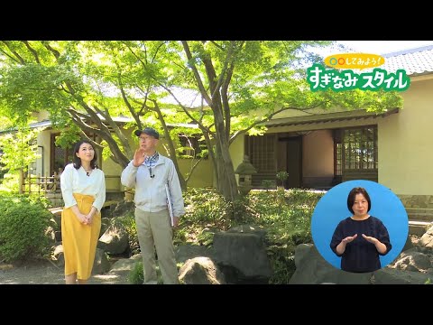 荻窪の三庭園を巡ってみよう〈MC:山田桃子〉【令和元年5月19日】すぎなみスタイル