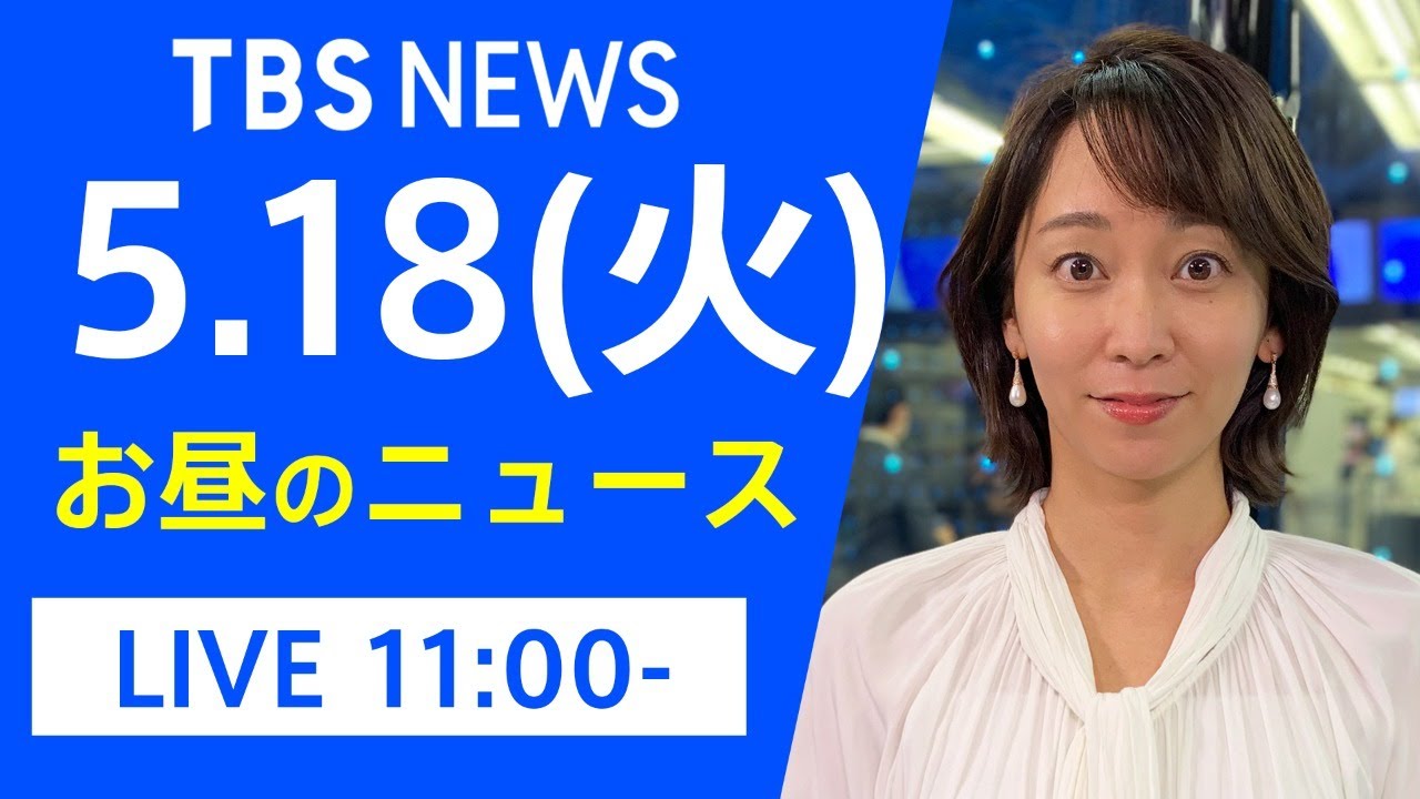 【LIVE】お昼のニュース 新型コロナ最新情報 TBS/JNN(5月18日)