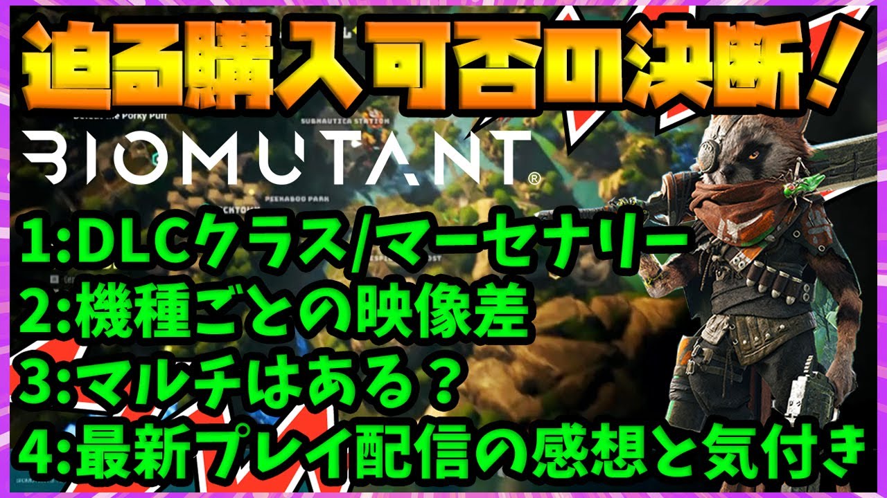 バイオミュータント:最速最新プレイ配信の感想と気付き!DLCクラスは入手する?マルチはある?【情報まとめ/事前攻略】(Biomutant)