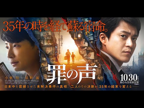 罪の声 💙 Tsumi No Koe ☀️ THE VOICE OF SIN 🌸 恋愛映画フル2021