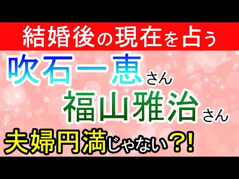 福山雅治さんと吹石一恵さんの現在の友好度を占ってみた Tkhunt 福山雅治さんと吹石一恵さんの現在の友好度を占ってみた Tkhunt