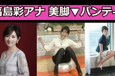 高島彩アナ美脚 Tkhunt 高島彩アナ美脚 Tkhunt