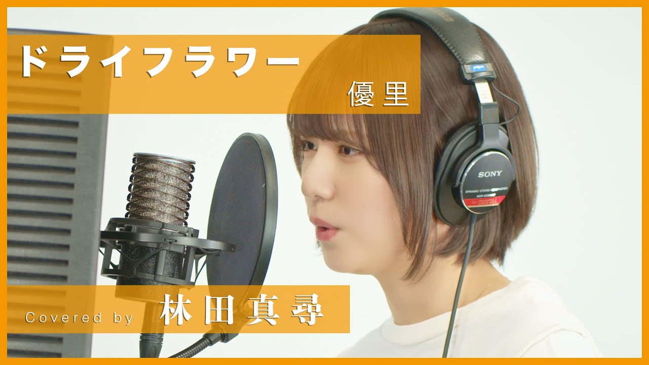 優里 – ドライフラワー / 林田真尋【歌ってみた】
