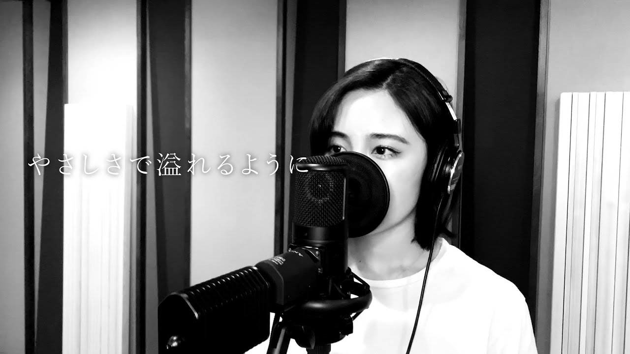 伶 『やさしさで溢れるように』(カバー)