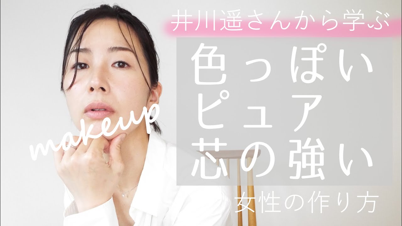 井川遥さんから学ぶ 色っぽさと可愛げを感じるメイク