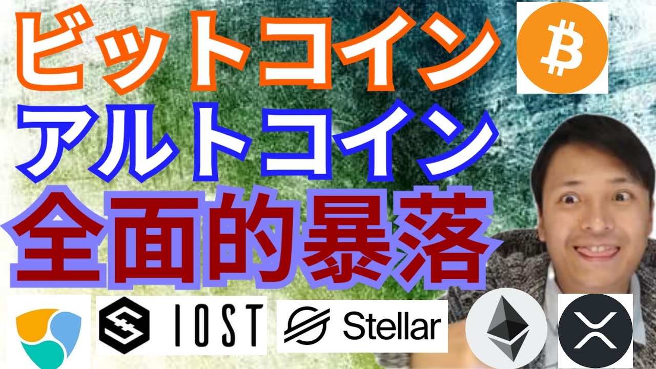 【仮想通貨BTC, ETH, XRP, XLM, NEM, IOST】ビットコイン&アルトコイン全面的暴落でバブル崩壊⁉️