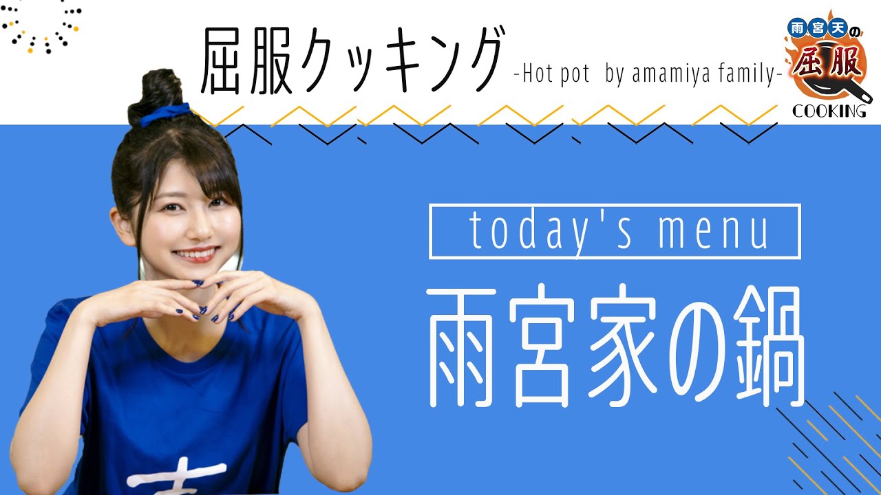 【屈服クッキング】雨宮家の鍋