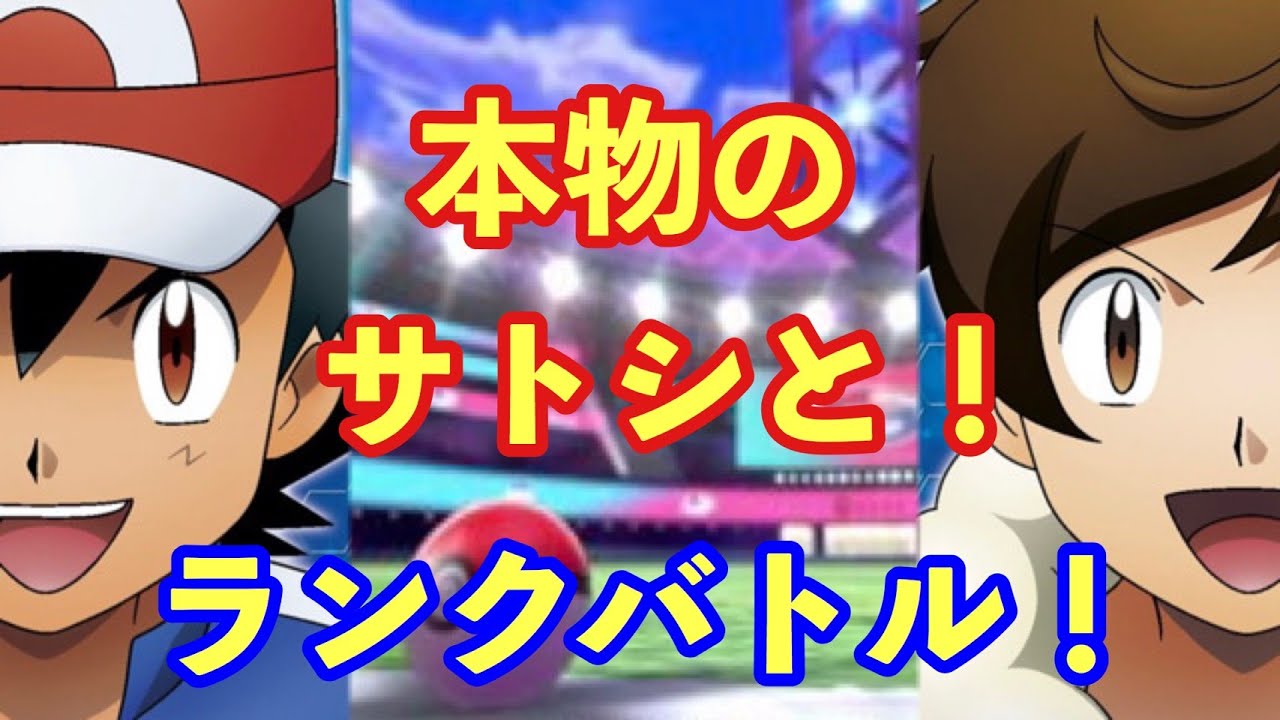 本物のサトシと雑談&バトル!【ゲスト:松本梨香さん】【ポケモン剣盾】