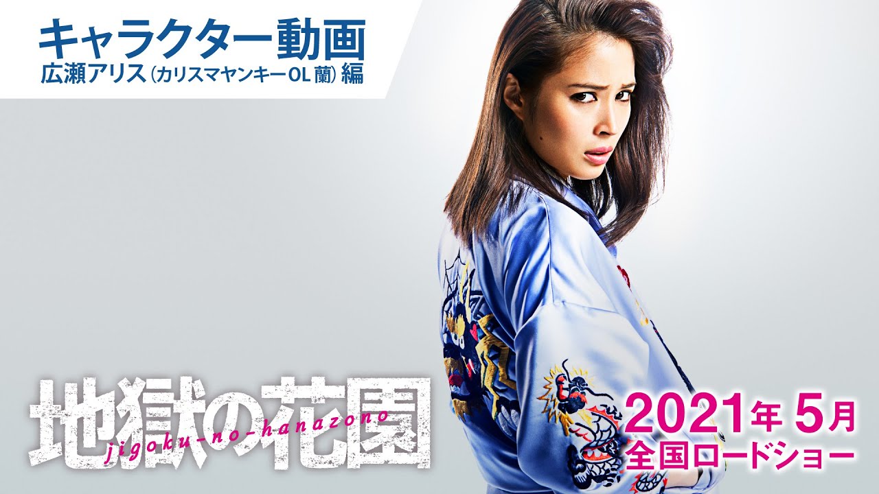 映画『地獄の花園』キャラクター動画:広瀬アリス(カリスマヤンキーOL蘭)編 2021年5月21日(金)公開