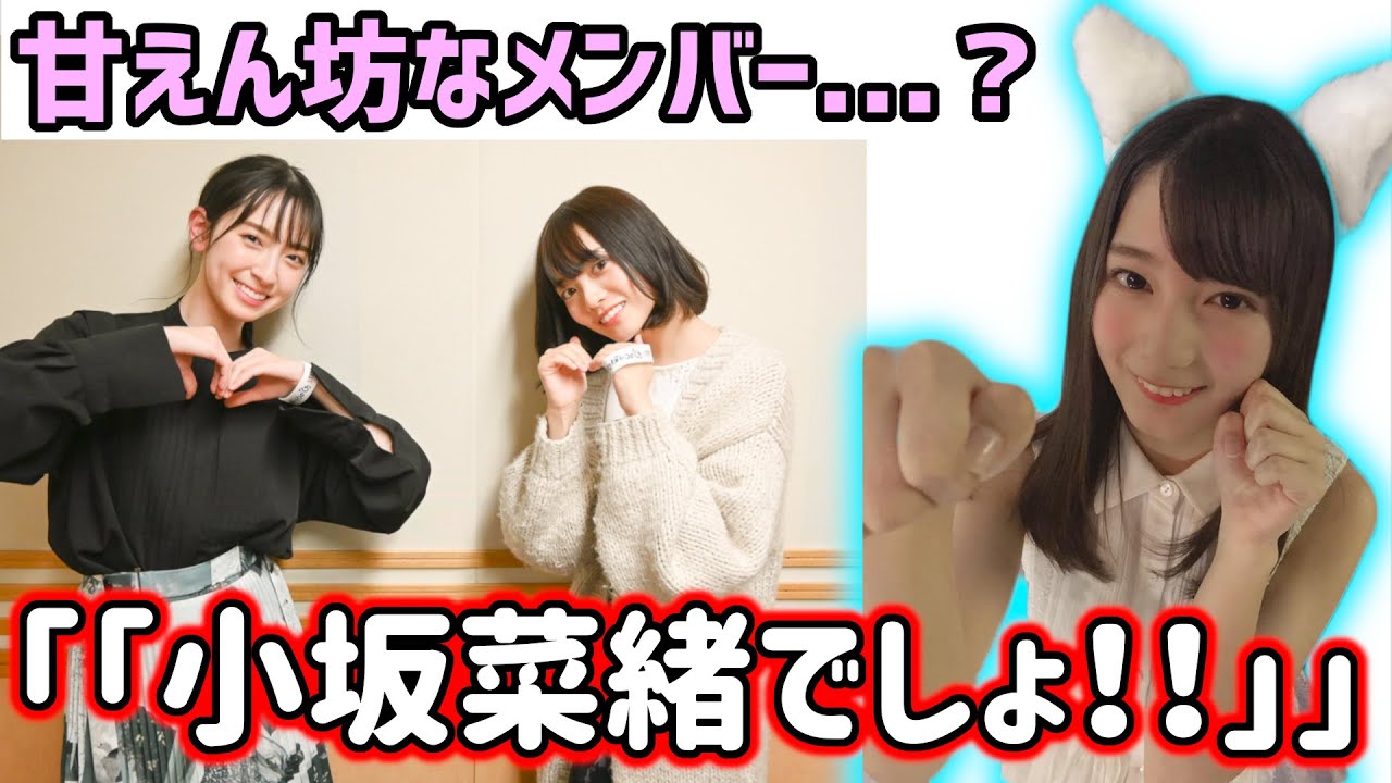 小坂菜緒、実はめちゃくちゃ甘えん坊な事を暴露されてしまう【文字起こし】日向坂46