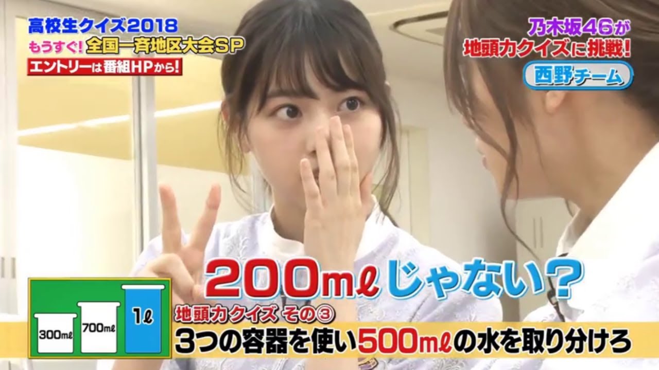 【西野七瀬】3つの容器を使い500mlの水を取り分けろ