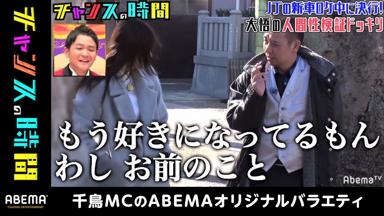 【人気回】千鳥大悟の“不倫”が始まる瞬間を盗撮!?グラドル小倉優香の恋愛相談に衝撃発言!『チャンスの時間#38』