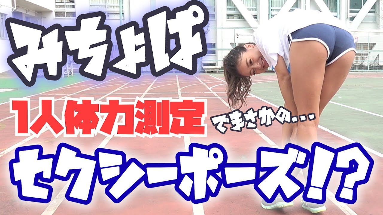 【Popteen】みちょぱ1人体力測定!!最初で最後のみちょぱのセクシーポーズ披露!?【衝撃】