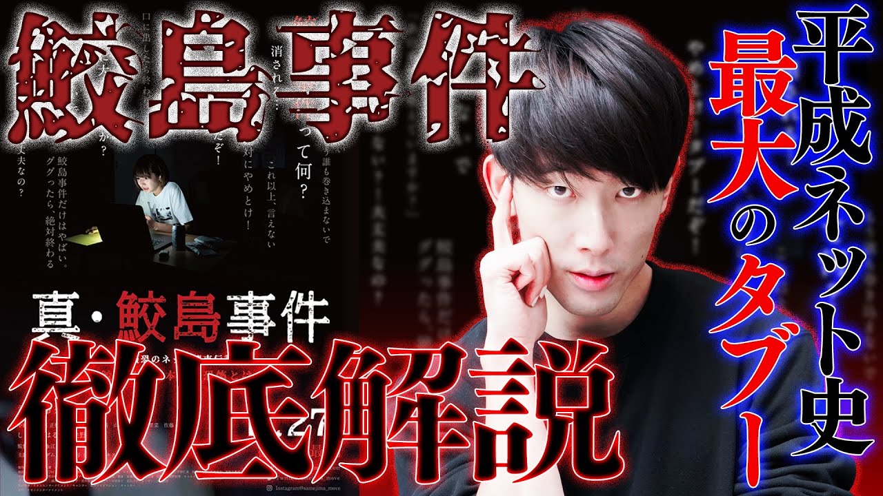真 鮫島事件 禁断の都市伝説を映画化 ネット史上最大の闇 とは 警告後ネタバレあり 映画レビュー Tkhunt 真 鮫島事件 禁断の都市伝説を映画化 ネット史上最大の闇 とは 警告後ネタバレあり 映画レビュー Tkhunt