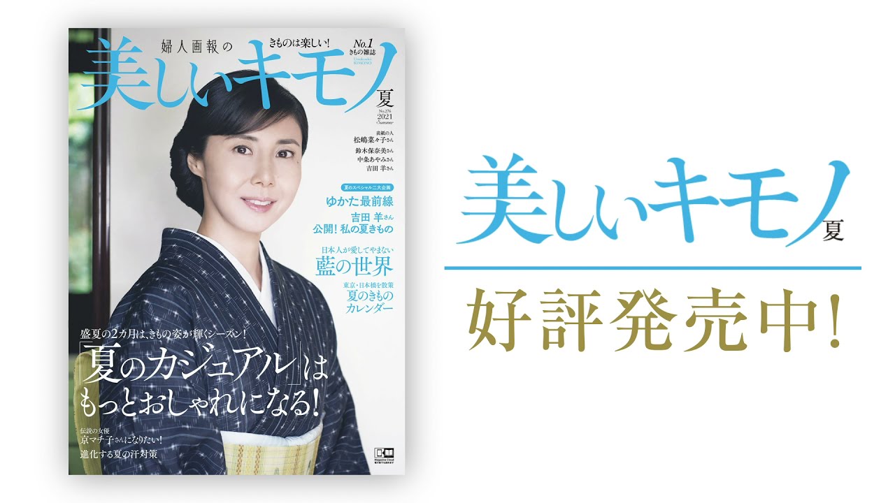 【美しいキモノ】吉田 羊さんからのメッセージもお届け。2021年夏号好評発売中