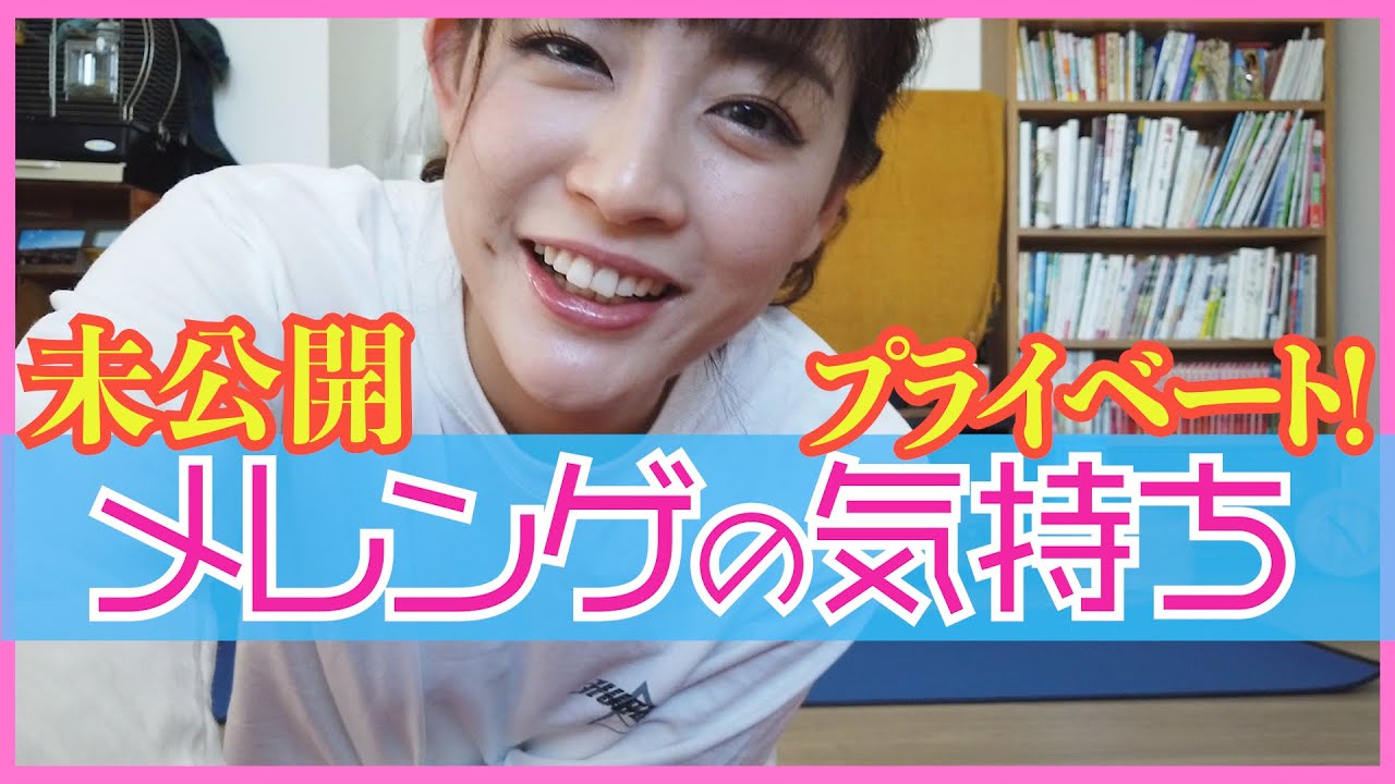 【超貴重】メレンゲの気持ち 未公開映像−前編− 恵理那とラピスの部屋#24