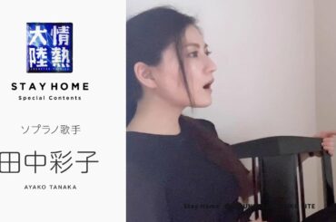 超高音域が出るように!ソプラノ歌手の自宅ボイトレ 田中彩子【StayHome】