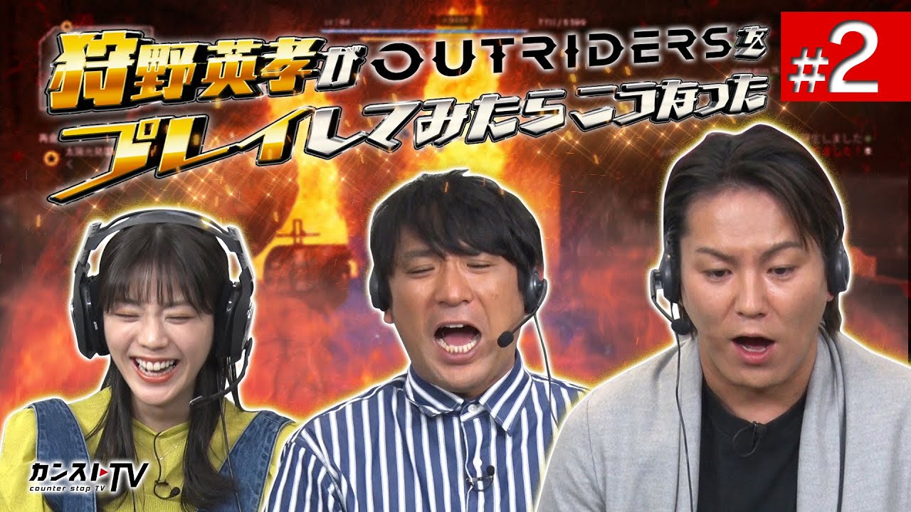 #2 狩野英孝がOUTRIDERSをプレイしてみたらこうなった