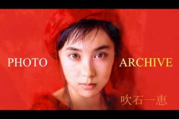 吹石一恵 archive PHOTOスライド