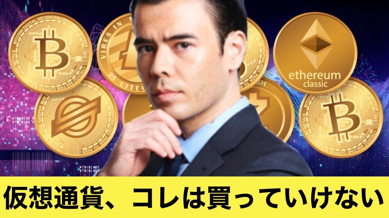 仮想通貨、「コレ」は買っていけない!