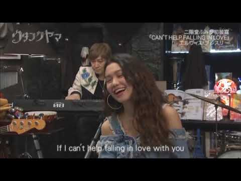 CAN'T HELP FALLING IN LOVE / 二階堂ふみ × 福山, 小室, リリー, BEGIN, OKAMOTO'S