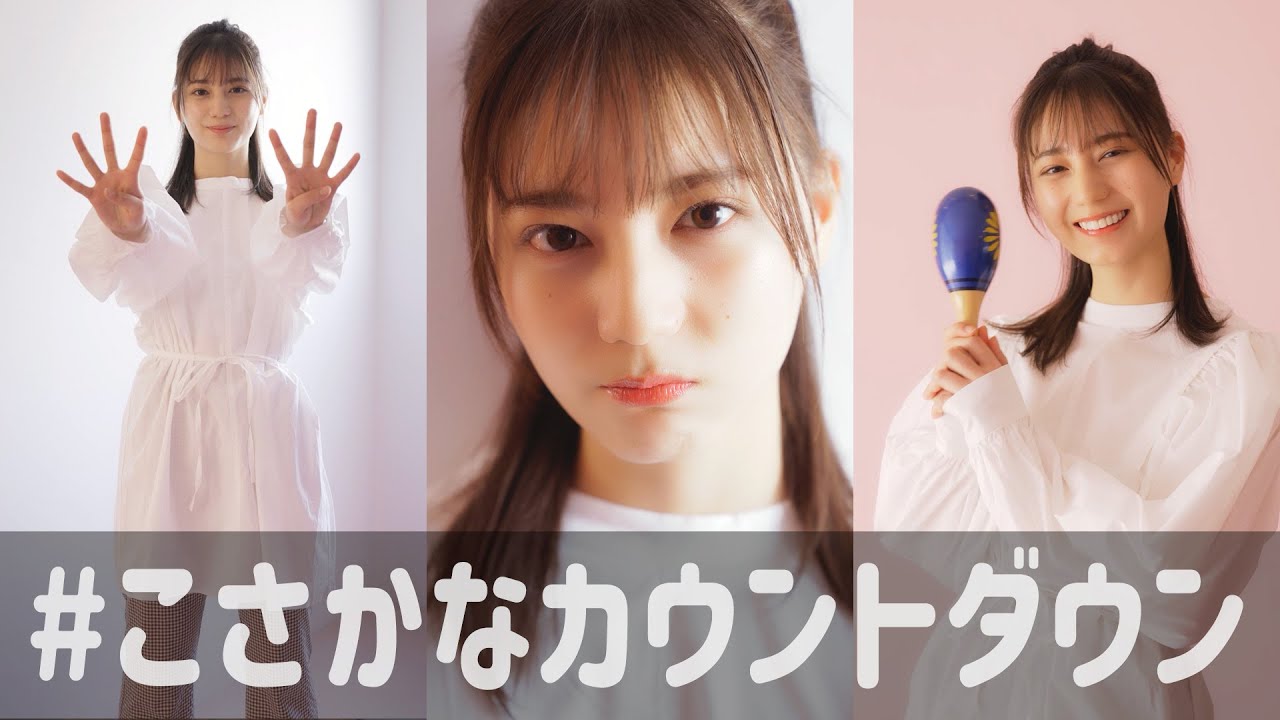 小坂菜緒 1st写真集の発売まであと何日?【49〜40日前】