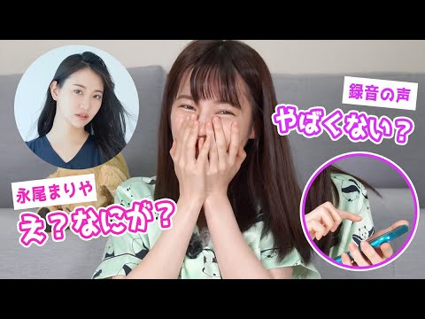 【検証】録音した音声だけで永尾まりやに電話したら爆笑だったww