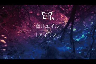 藍井エイル 『アイリス』Music Video