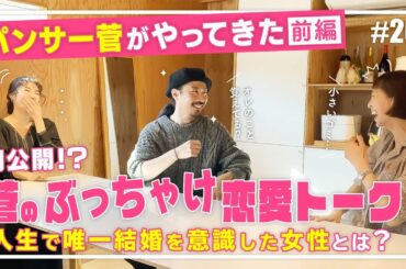 パンサー菅さん登場!安田美沙子とさりで3人のぶっちゃけ恋愛トーク