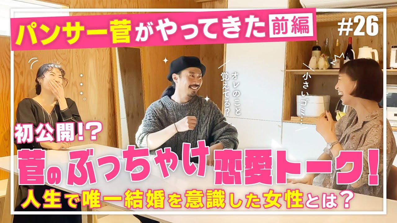 パンサー菅さん登場!安田美沙子とさりで3人のぶっちゃけ恋愛トーク