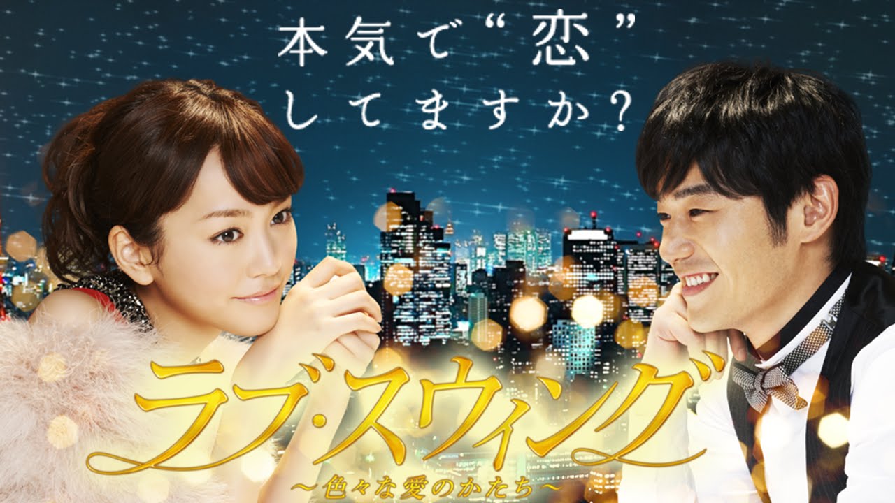 ラブ・スウィング~色々な愛のかたち~ (桐谷美玲×平山浩行) 全12話 フルバージョン